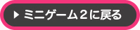ゲーム２に戻る